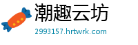 潮趣云坊